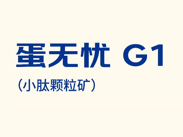 蛋无忧G1如何让蛋鸡养殖效益“蛋”无虚发？