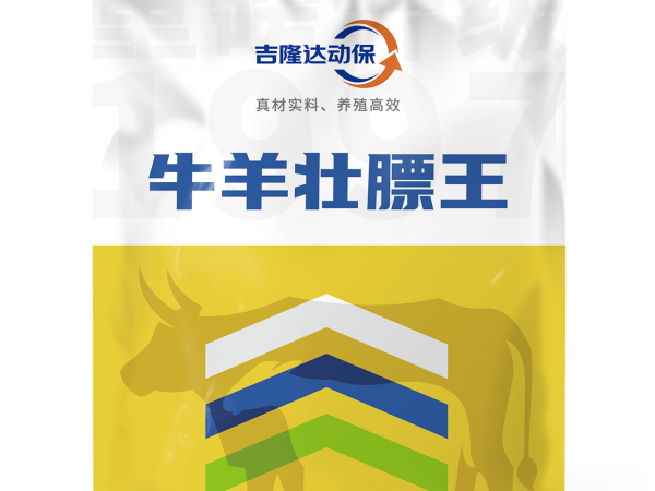 强骨美毛，内外兼修——牛羊壮膘王如何改善体型与毛色