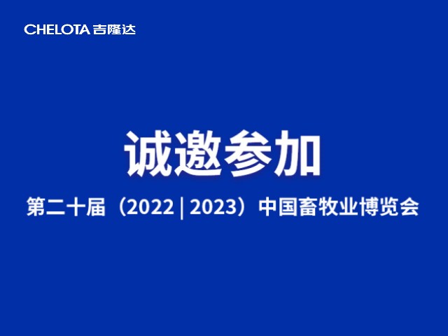 第二十届中国畜牧业博览会-吉隆达邀请函