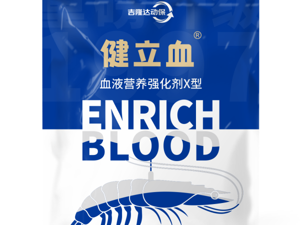 三效合一 全程守护——健立血甲壳的综合价值