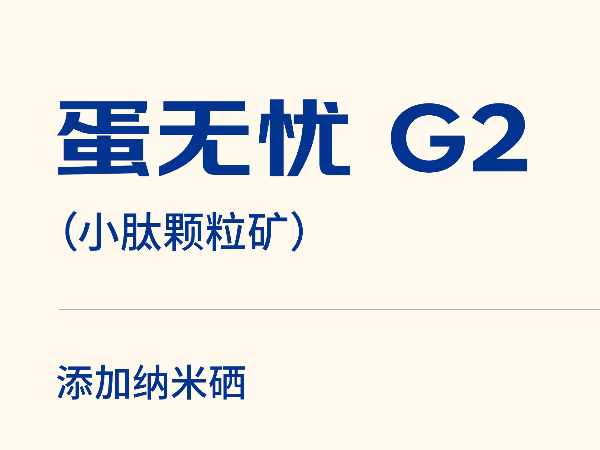 蛋无忧G2如何让蛋鸡养殖效益“蛋”无虚发？
