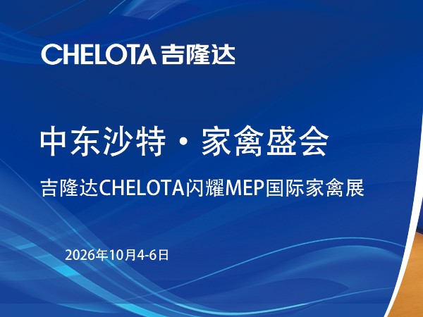 中东沙特·家禽盛会｜吉隆达CHELOTA闪耀MEP国际家禽展