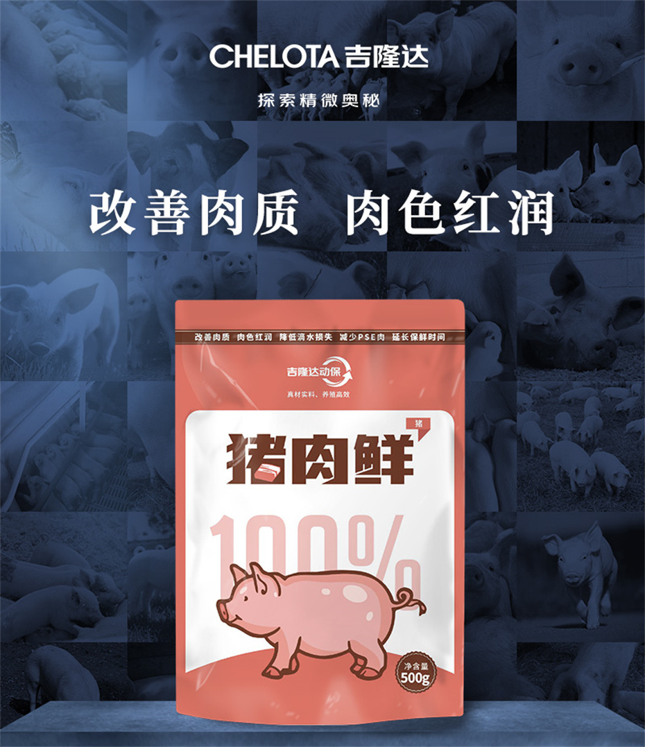 吉隆达动保猪饲料添加剂猪肉鲜