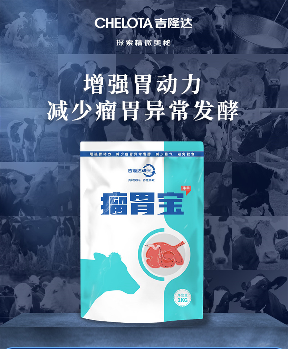 吉隆达动保牛羊饲料添加剂瘤胃宝
