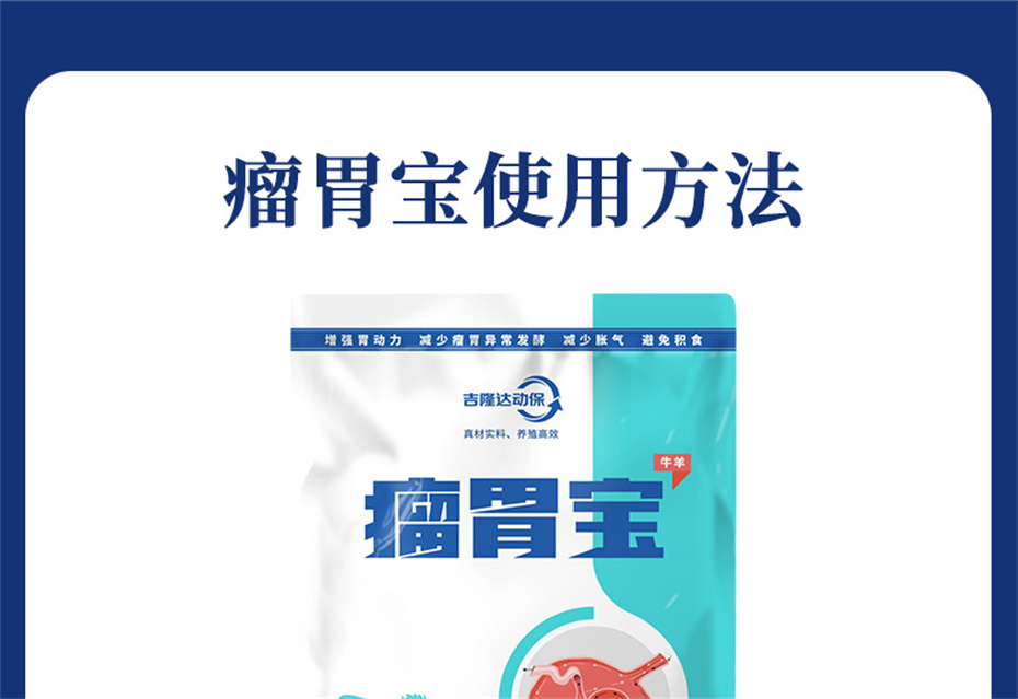 吉隆达动保牛羊饲料添加剂瘤胃宝