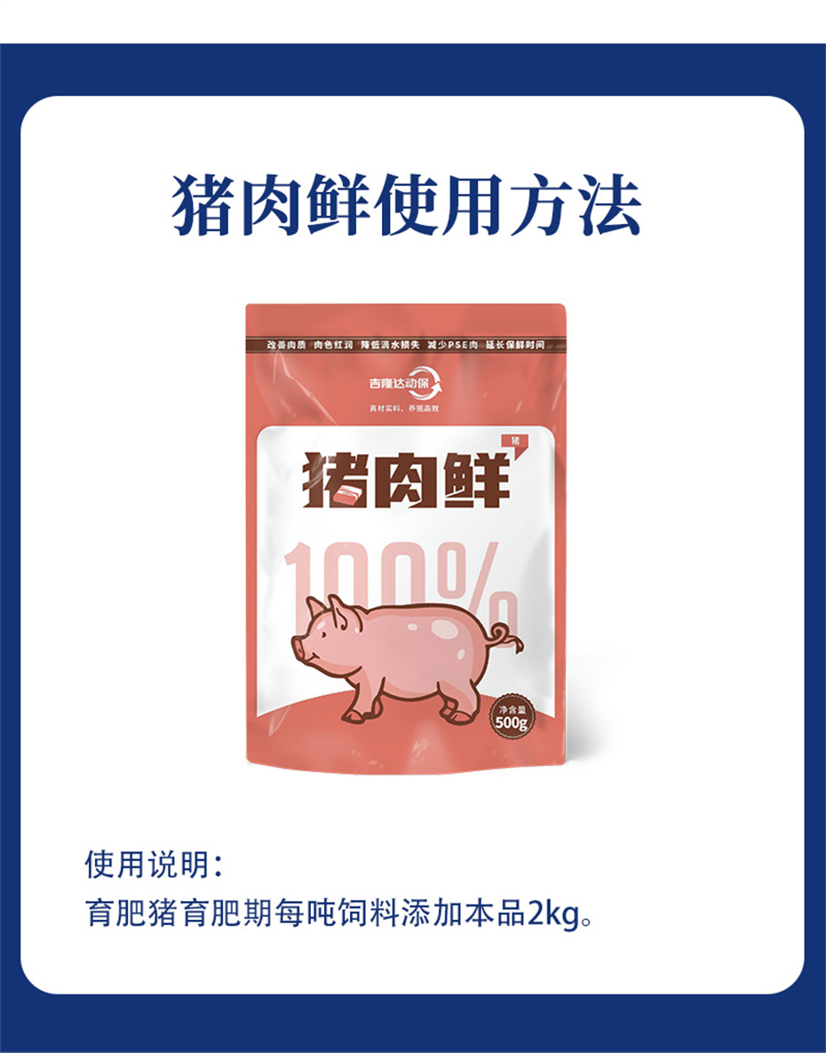 吉隆达动保猪饲料添加剂猪肉鲜