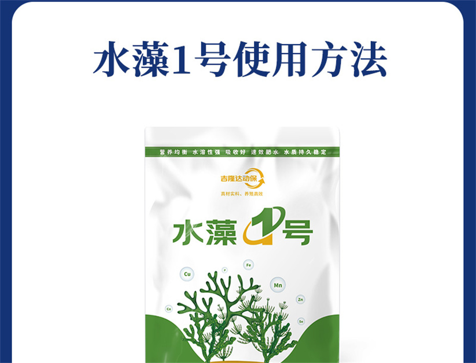 吉隆达动保水产饲料添加剂水藻1号