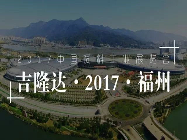 吉隆达集团丨2017中国饲料工业展览会 盛况报道