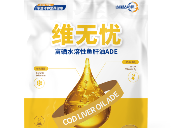 富硒水溶鱼肝油ADE——维无忧的产品设计理念