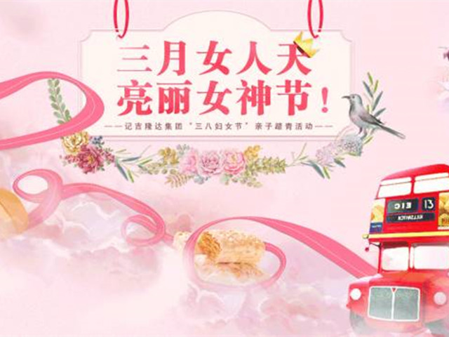 吉隆达公司文化 | 三月女人天，亮丽女神节！