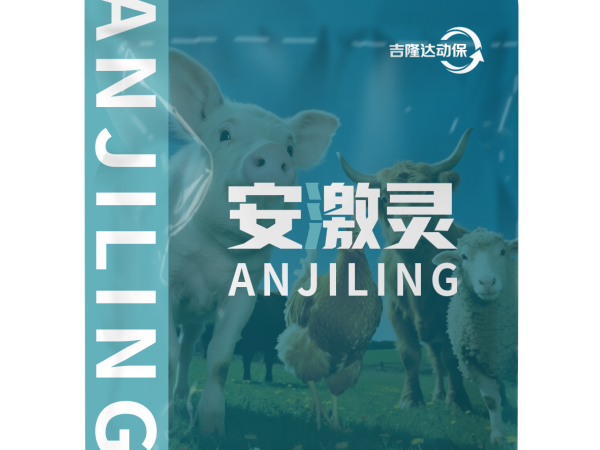 科学使用 精准添加——安激灵的使用方案与综合效益