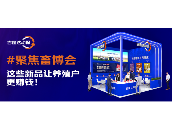 2025畜博会 | 吉隆达动保这些新品让养殖户更赚钱！