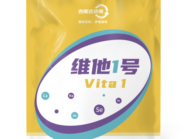 科学使用 精准增效——维他1号的应用方案与综合效益