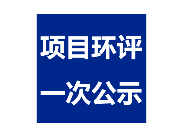 广汉吉隆达饲料添加剂生产线技改工程--项目环评一次公示