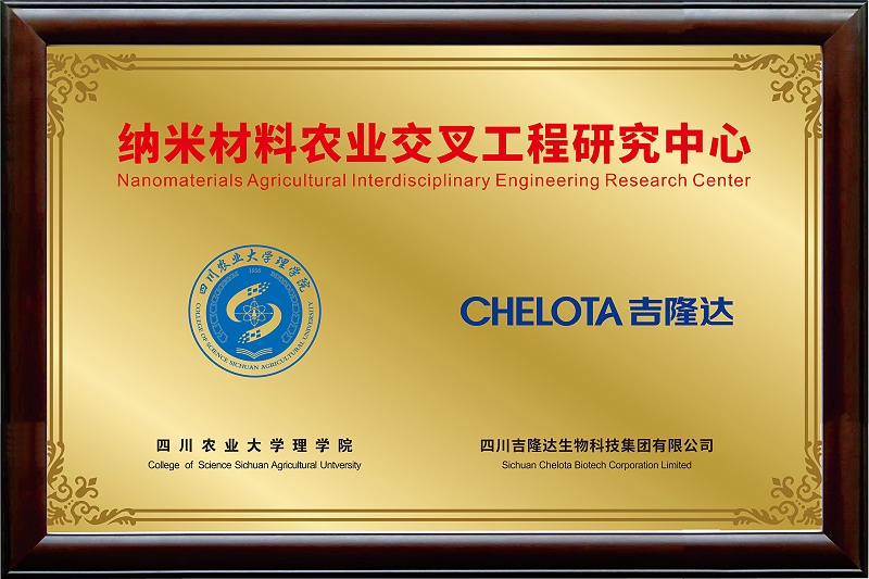 纳米材料农业交叉工程研究中心