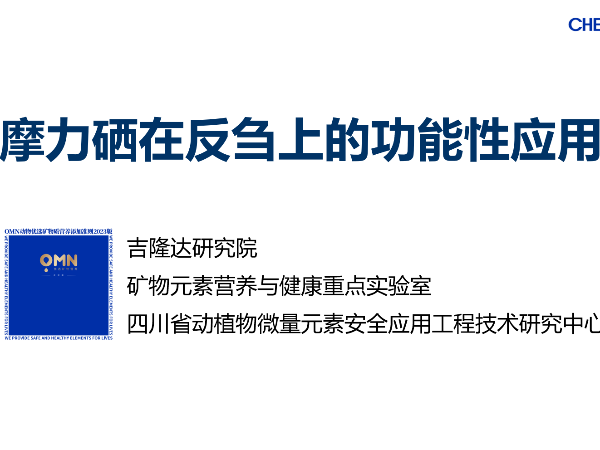 摩力硒在反刍动物上的功能性应用