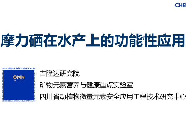 摩力硒在水产上的功能性应用