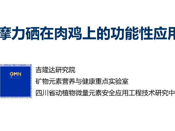 摩力硒在肉鸡上的功能性应用