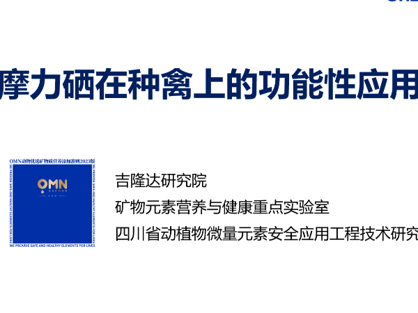 摩力硒在种鸡上的功能性应用