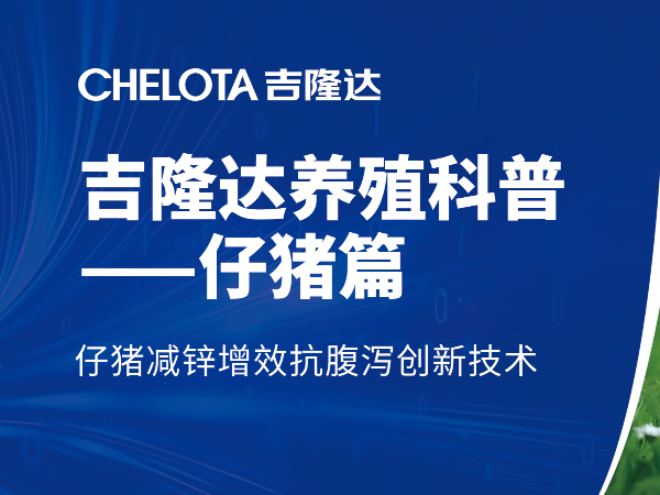 仔猪减锌增效抗腹泻创新技术·
