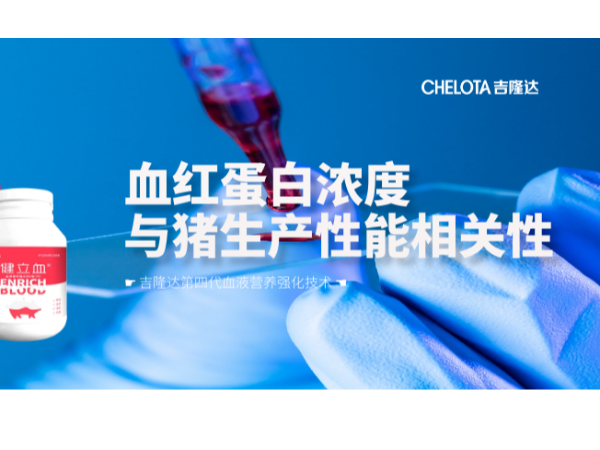 血红蛋白浓度与猪生产性能的相关性