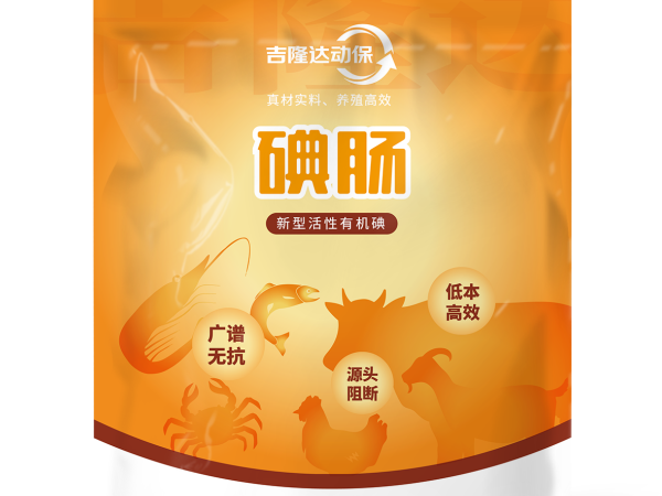 品质保障安全高效——碘肠的产品价值与市场定位