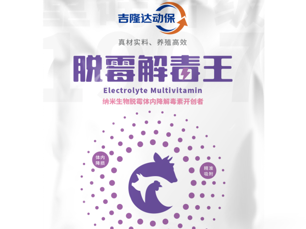 物理吸附+生物降解——脱霉解毒王的双效脱毒机制