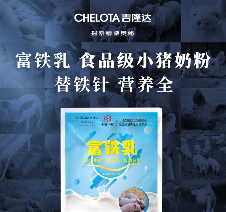 吉隆达动保猪饲料添加剂富铁乳