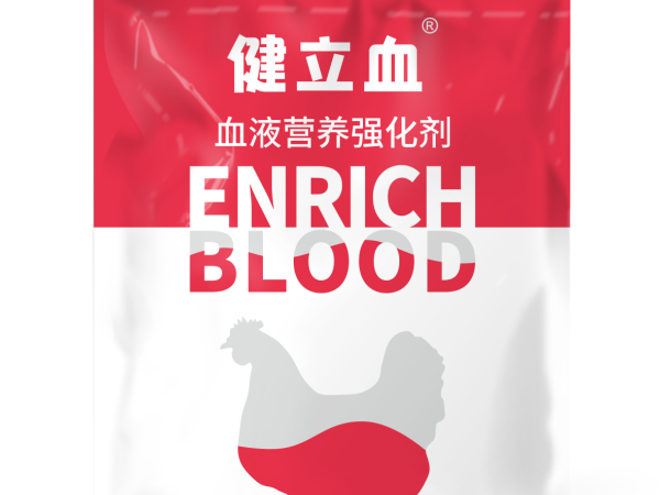 全程应用——健立血在蛋禽、种禽各阶段的添加方案