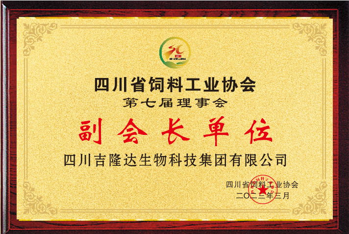 13四川饲料工业协会（副会长单位）