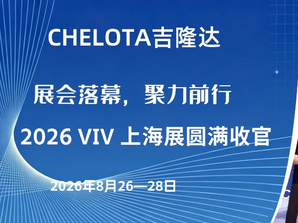 展会落幕，聚力前行｜吉隆达2026 VIV 上海展圆满收官