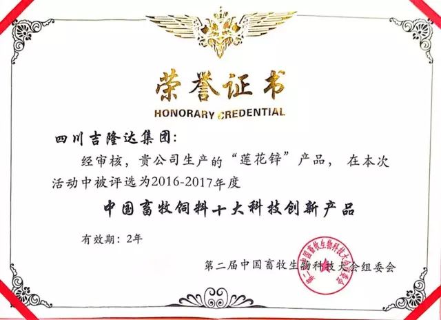 吉隆达莲花锌中国畜牧饲料十大科技创新产品获奖证书