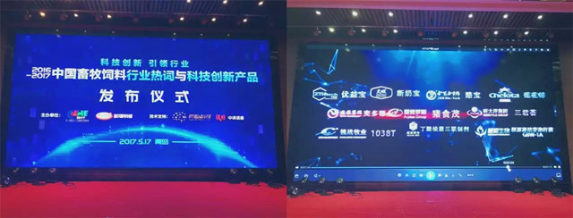 中国畜牧饲料十大科技创新产品发布会