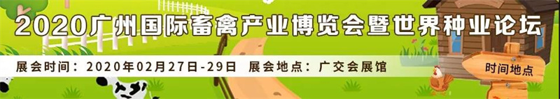 2020年畜牧业展销会