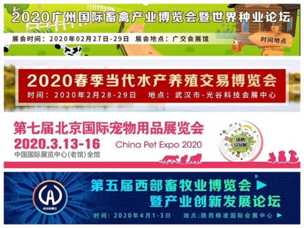 收藏！2020年畜牧业展销会汇总！