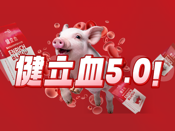 吉隆达动保第五代新型健立血重磅登场！