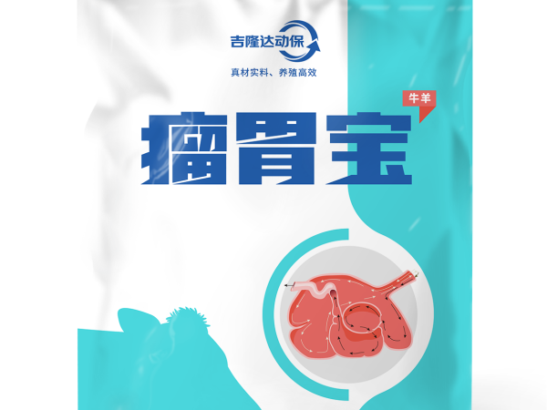 全程育肥好伙伴——瘤胃宝在牛羊各阶段的应用与效益分析