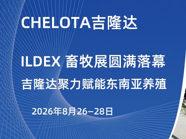 ILDEX 畜牧展圆满落幕，吉隆达聚力赋能东南亚养殖