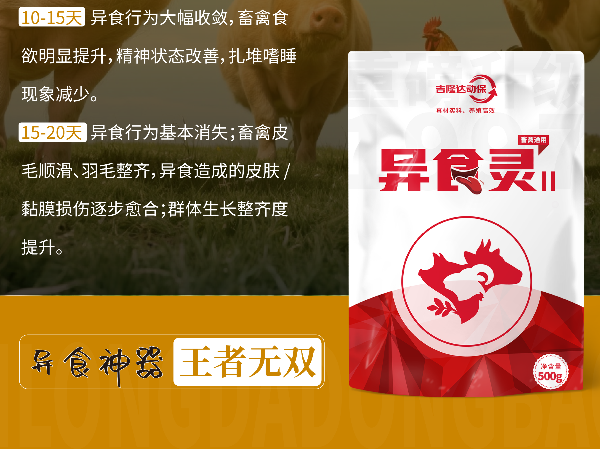 0.4%的投入、数倍的回报——异食灵的综合效益分析