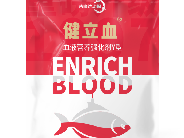 三效合一 全程守护——健立血鱼的综合价值
