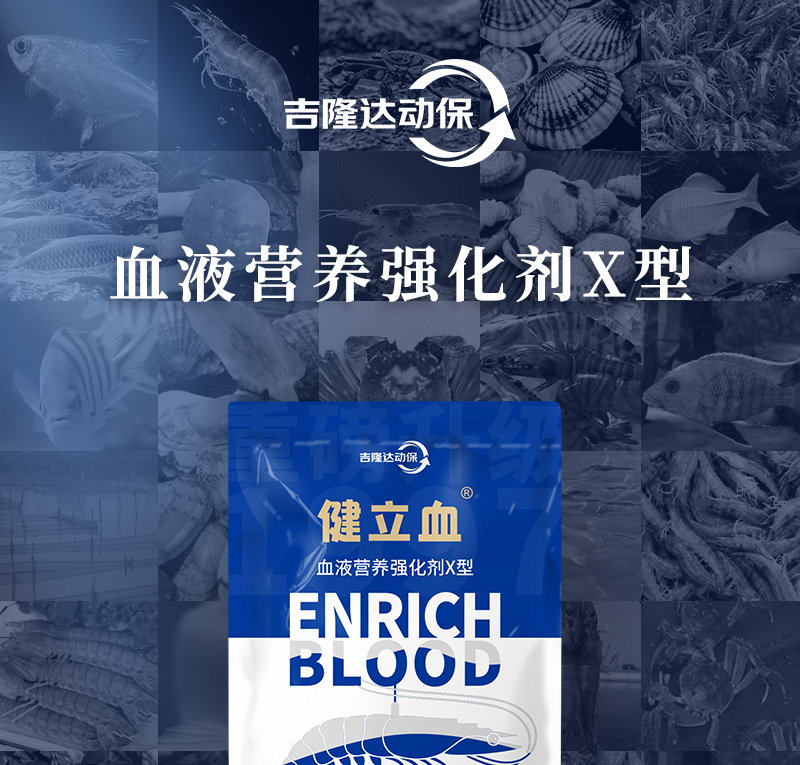 健立血虾详情_01