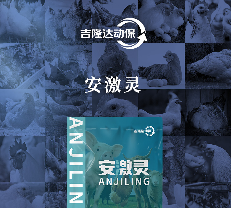 吉隆达动保牛羊饲料添加剂安激灵产品介绍 吉隆达动保牛羊饲料添加剂安激灵产品介绍