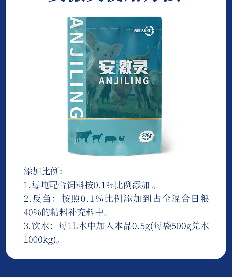 吉隆达动保牛羊饲料添加剂安激灵产品介绍