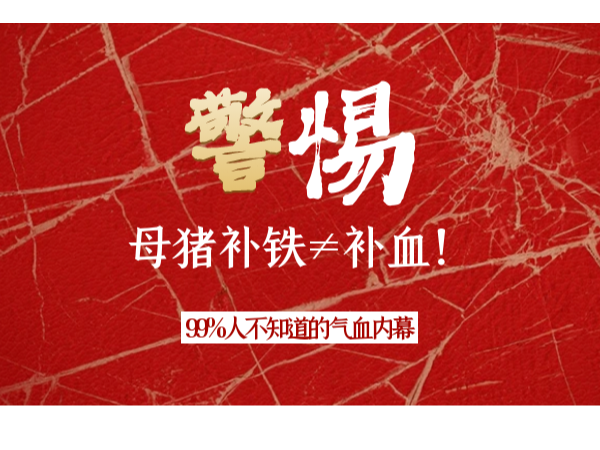 警惕！母猪补铁≠补血！99%不知道的气血内幕