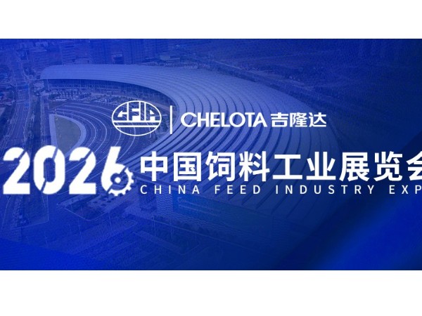 南昌盛启，CHELOTA吉隆达“矿”世登场 | 2026中国饲料工业展览会精彩直击
