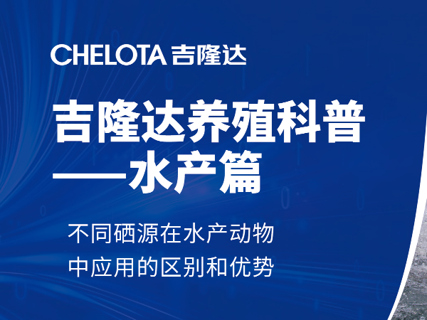 不同硒源在水产动物中应用的区别和优势