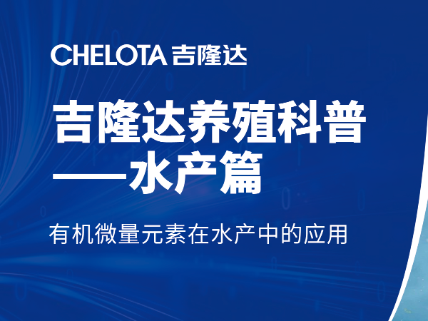 有机微量元素在水产中的应用