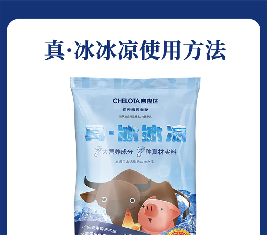 吉隆达动保饲料添加剂真·冰冰凉