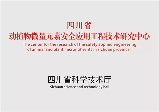 四川省动植物微量元素安全应用工程技术中心牌匾