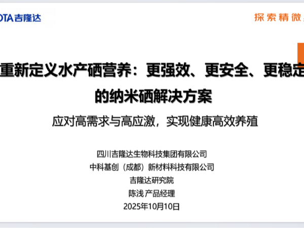 更强效、更安全——摩力硒重新定义水产硒营养的核心优势